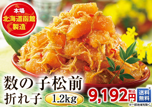 数の子松前折れ子1.2kg