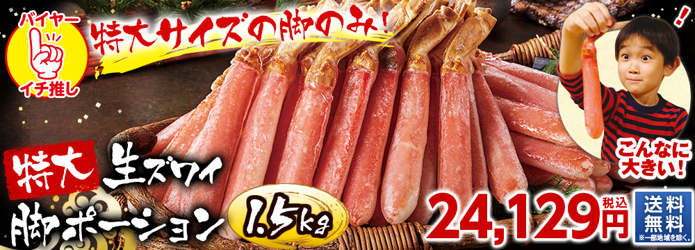 特大生ズワイガニポーション1.5kg