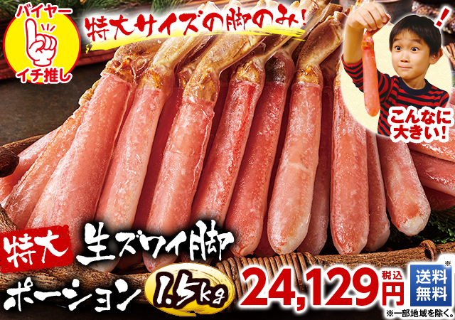 特大生ズワイガニポーション1.5kg