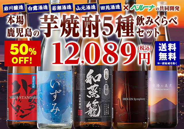 特割！薩摩五蔵いも焼酎飲みくらべ一升瓶５本組【第２弾】