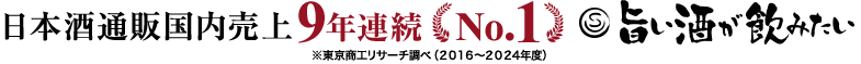 【日本酒通販売上高No.1】酒の通販ならベルーナの旨い酒が飲みたい（公式）