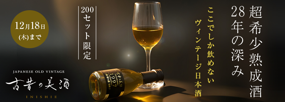 古昔の美酒 希望　熟成古酒東北5蔵180ｍｌ5本組