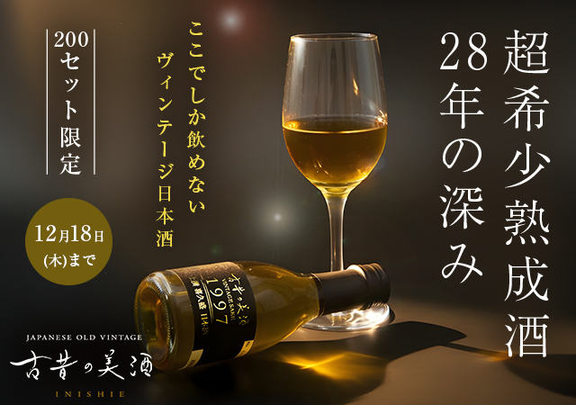 古昔の美酒 希望　熟成古酒東北5蔵180ｍｌ5本組
