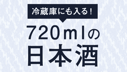 720mlの日本酒