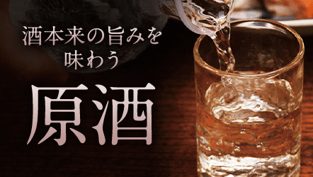 原酒特集