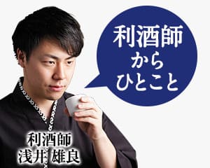 きき酒師からひとこと