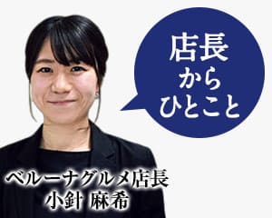 きき酒師からひとこと