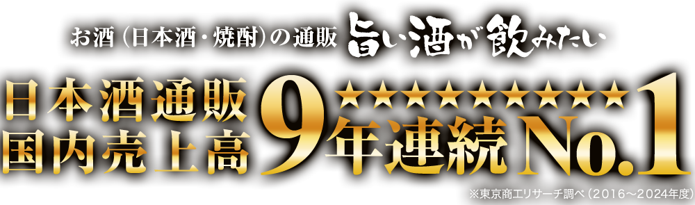 日本酒通販国内売上No1！旨い酒が飲みたい
