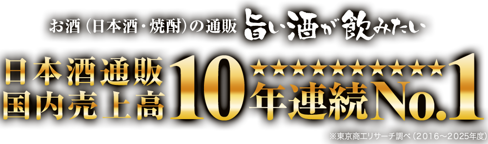 日本酒通販国内売上No1！旨い酒が飲みたい