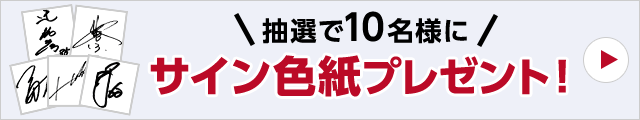 サイン色紙プレゼント！