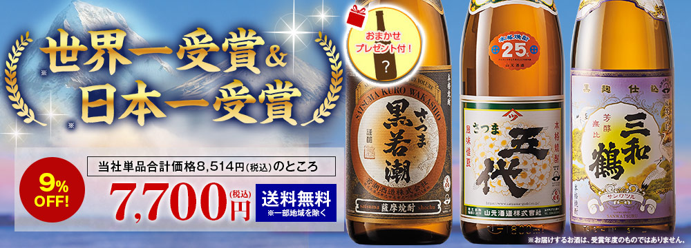 世界一＆日本一受賞芋焼酎3本セット