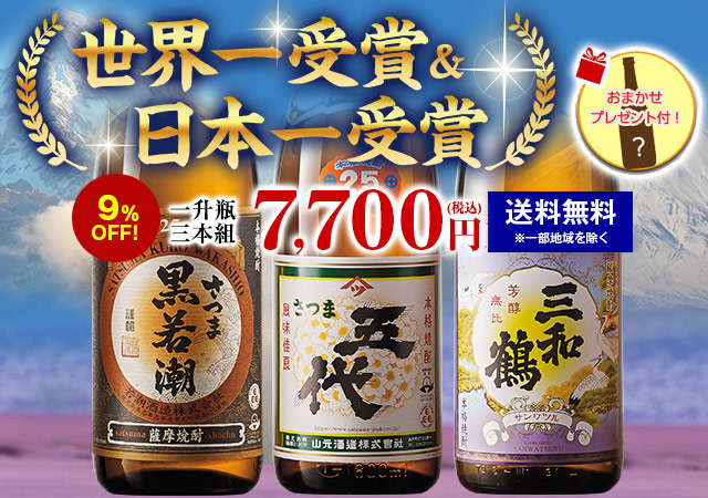 世界一＆日本一受賞芋焼酎3本セット