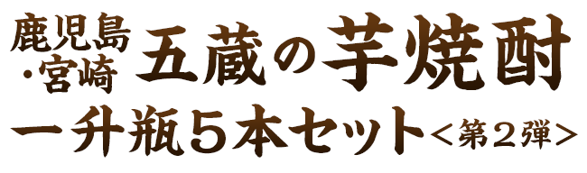 ≪５８％ＯＦＦ！≫鹿児島・宮崎五蔵の芋焼酎飲みくらべ一升瓶５本組+１本増量＜第２弾＞