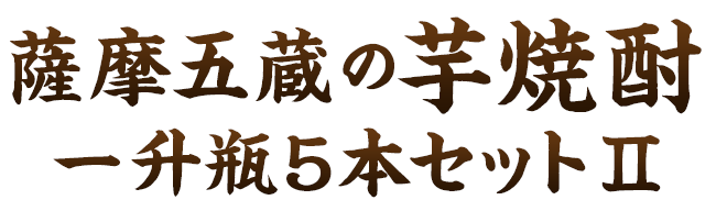 ≪５１％ＯＦＦ！≫特割！薩摩五蔵芋焼酎飲みくらべ一升瓶５本組Ⅱ