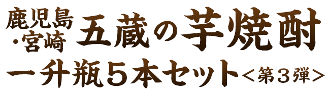 ≪５７％ＯＦＦ！≫鹿児島・宮崎五蔵の芋焼酎飲みくらべ一升瓶５本組+１本増量＜第３弾＞