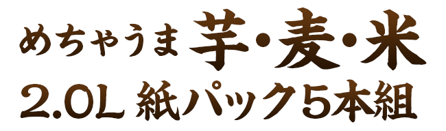 めちゃうま芋・麦・米焼酎飲みくらべ２Lパック５本組（第２弾）