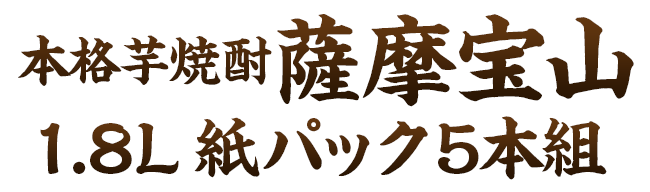 本格芋焼酎　薩摩宝山１．８Ｌパック５本組