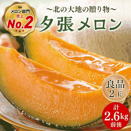 夕張メロン2玉・2.6kg【良品】