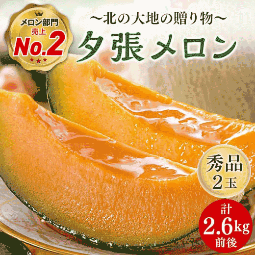 夕張メロン2玉・2.6kg【秀品】