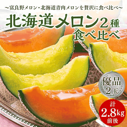 北海道メロン2種食べ比べセット
