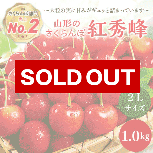 山形のさくらんぼ紅秀峰1kg