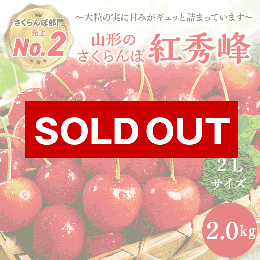 山形のさくらんぼ紅秀峰2kg