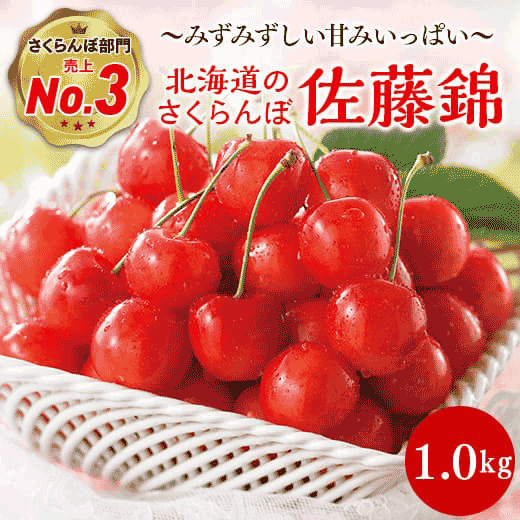 北海道のさくらんぼ 佐藤錦1kg