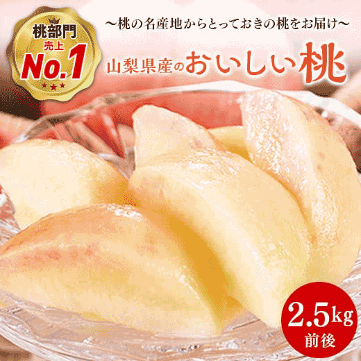 山梨県産のおいしい桃2.5kg