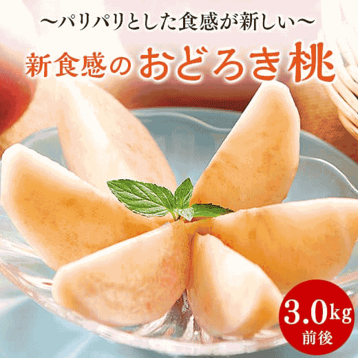 新食感のおどろき桃