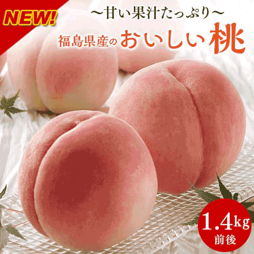 福島県産のおいしい桃1.4kg