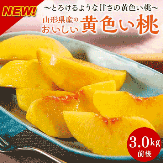 山形県産のおいしい黄色い桃