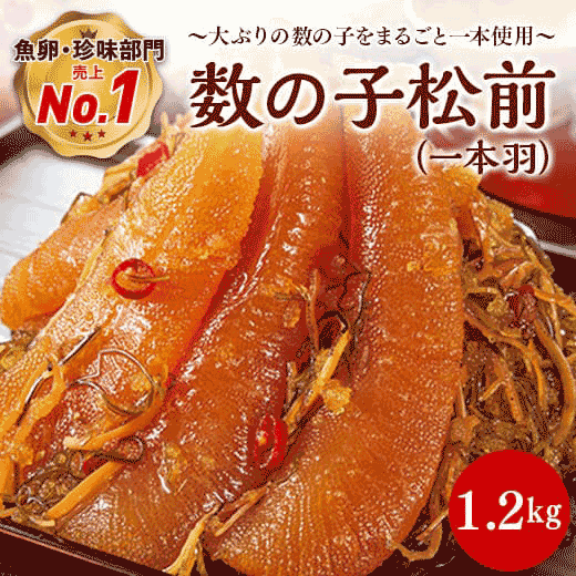 数の子松前(一本羽)1.2kg