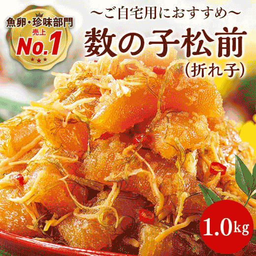 数の子松前(折れ子)1KG