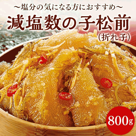 減塩数の子松前(折れ子)800g