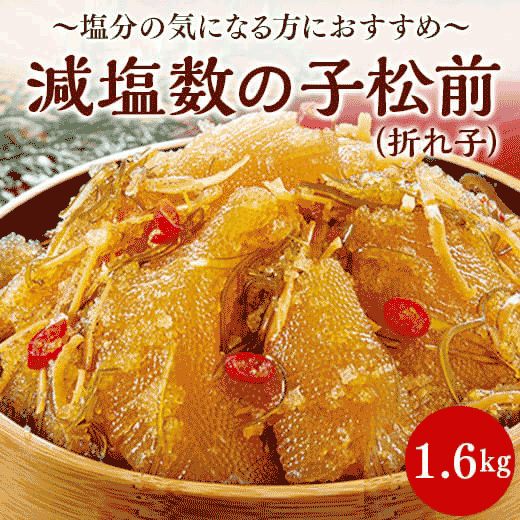 減塩数の子松前(折れ子)1.6kg