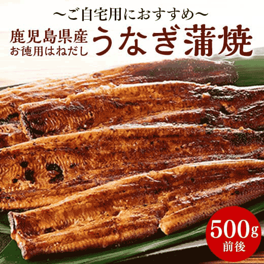 鹿児島県産 お徳用はねだしうなぎ蒲焼