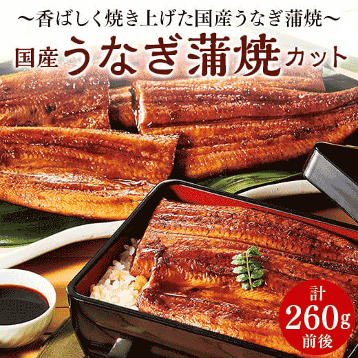 国産うなぎ蒲焼カット