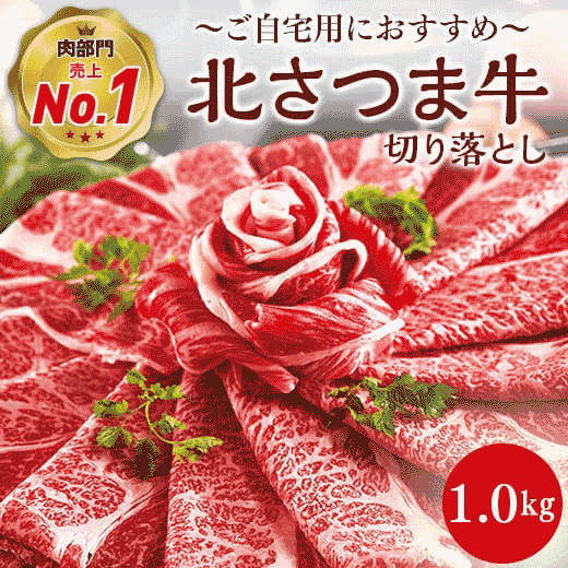 北さつま牛切り落とし1kg