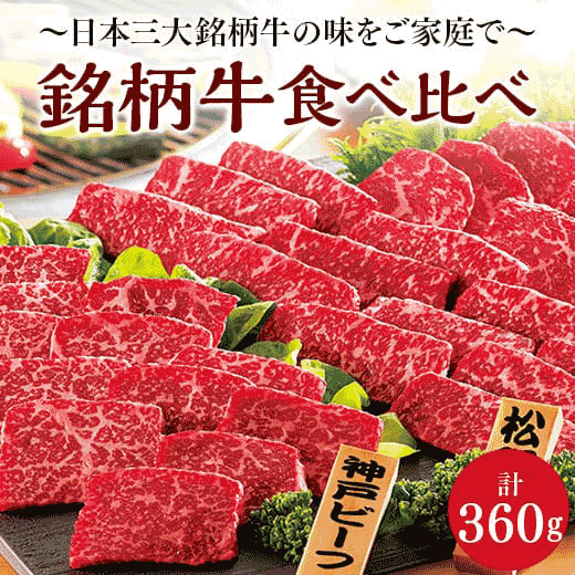 銘柄牛食べ比べセット(焼肉用)計360g