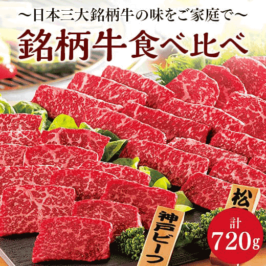 銘柄牛食べ比べセット(焼肉用)計720g