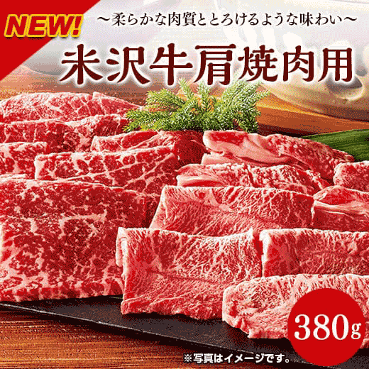 米沢牛肩焼肉用