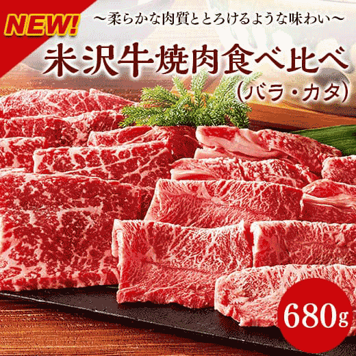 米沢牛焼肉食べ比べ2種盛り(バラ・カタ)