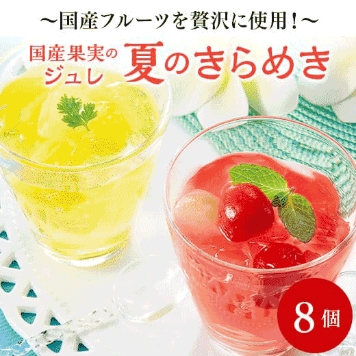 国産果実ジュレ 夏のきらめき