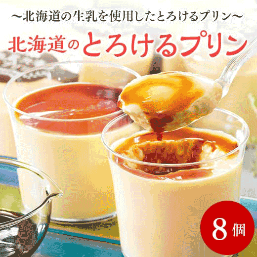 北海道のとろけるプリン