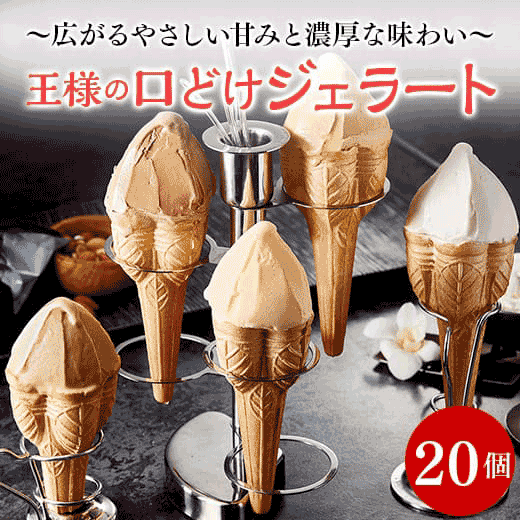 王様の口どけジェラートセット20個