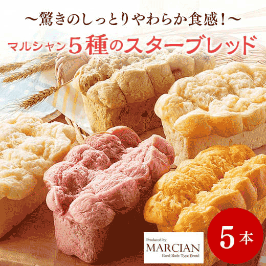マルシャン 5種のスターブレッドギフト