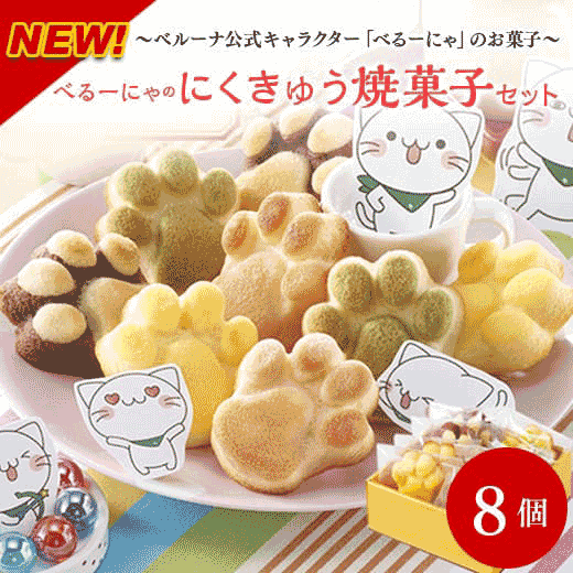 べるーにゃのにくきゅう焼菓子セット