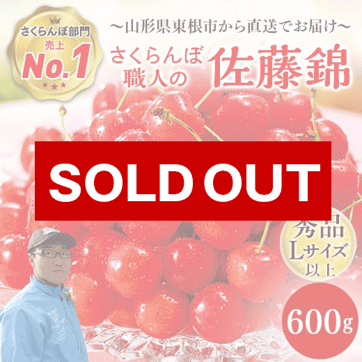 さくらんぼ職人の佐藤錦600g