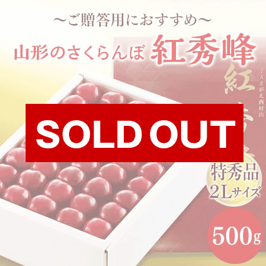 ご贈答用山形のさくらんぼ紅秀峰500g