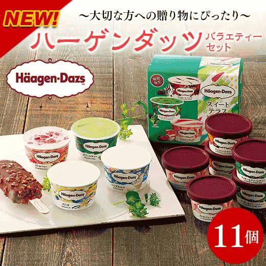 ハーゲンダッツ バラエティーセット